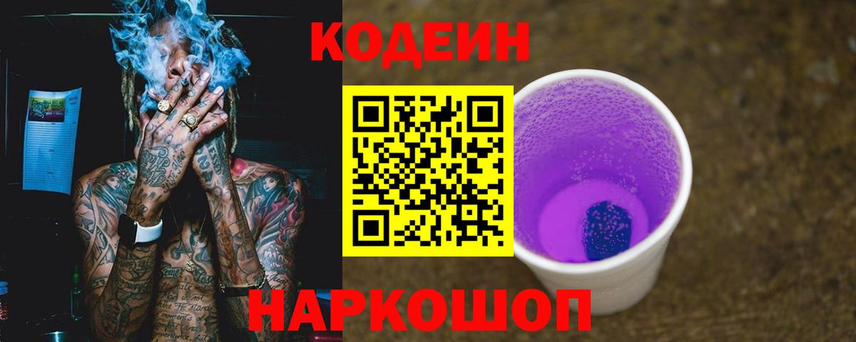 Кодеиновый сироп Lean Purple Drank Павлово